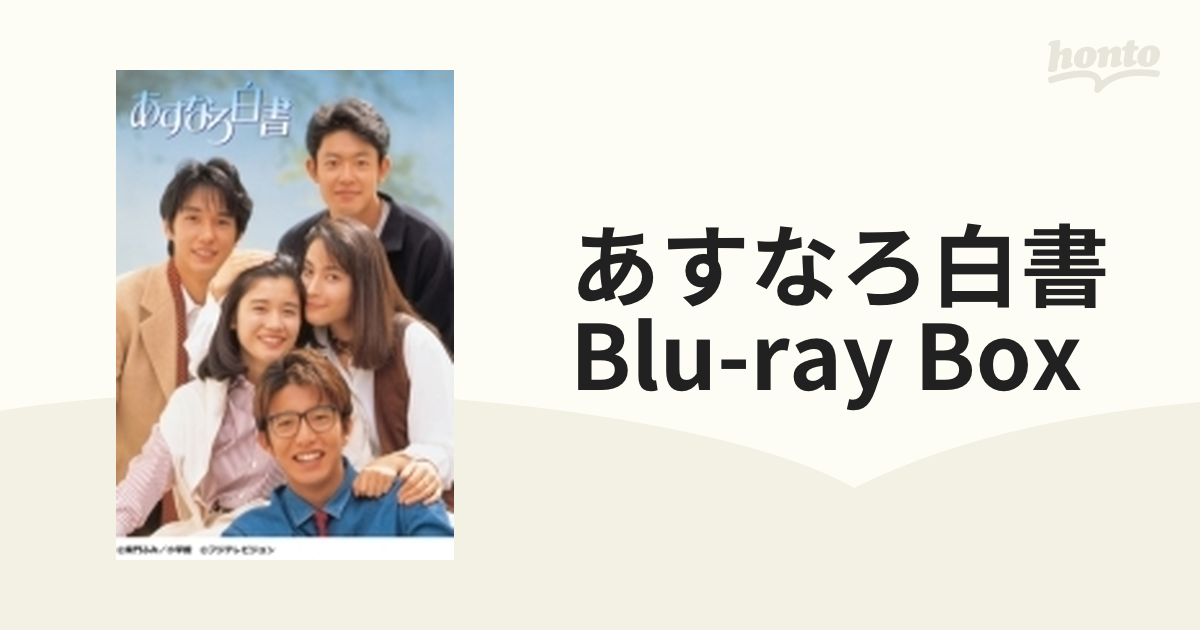 あすなろ白書 Blu-ray BOX【ブルーレイ】 4枚組 [PCXC60111] - honto本