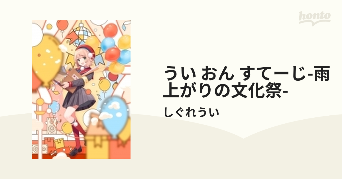 年度末セール しぐれうい/うい・おん・すてーじ-雨上がりの文化祭