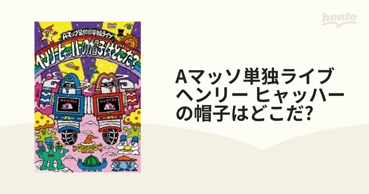 Aマッソ単独ライブ「ヘンリー・ヒャッハーの帽子はどこだ？」【DVD