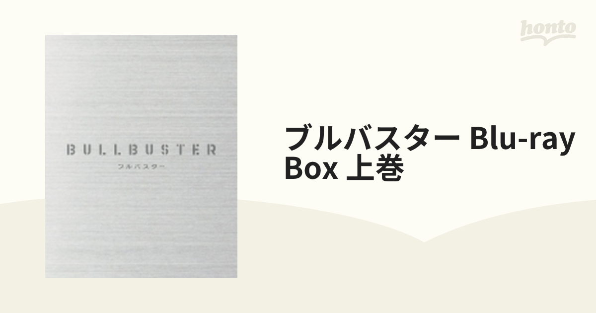BLU-R】ブルバスター Blu-ray BOX 上巻-