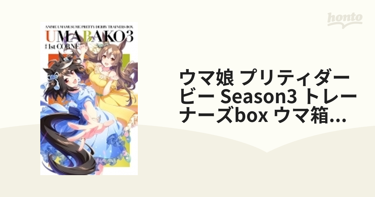 ウマ箱3』第1コーナー(アニメ「ウマ娘 プリティーダービー Season 3