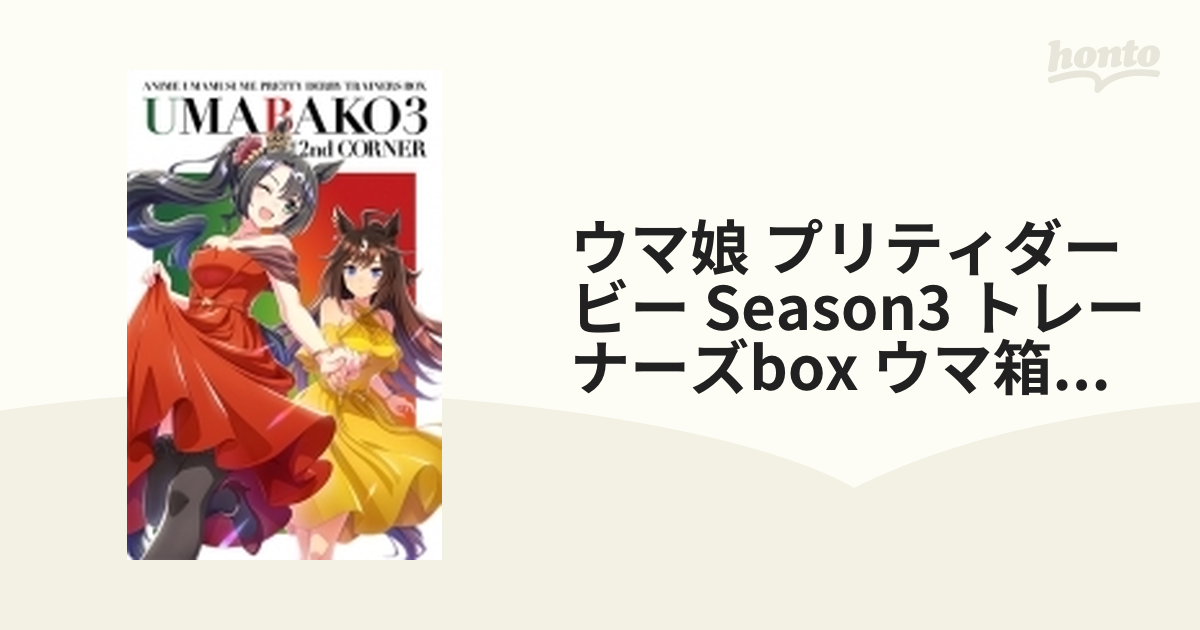 ウマ箱3』第2コーナー(アニメ「ウマ娘 プリティーダービー Season 3