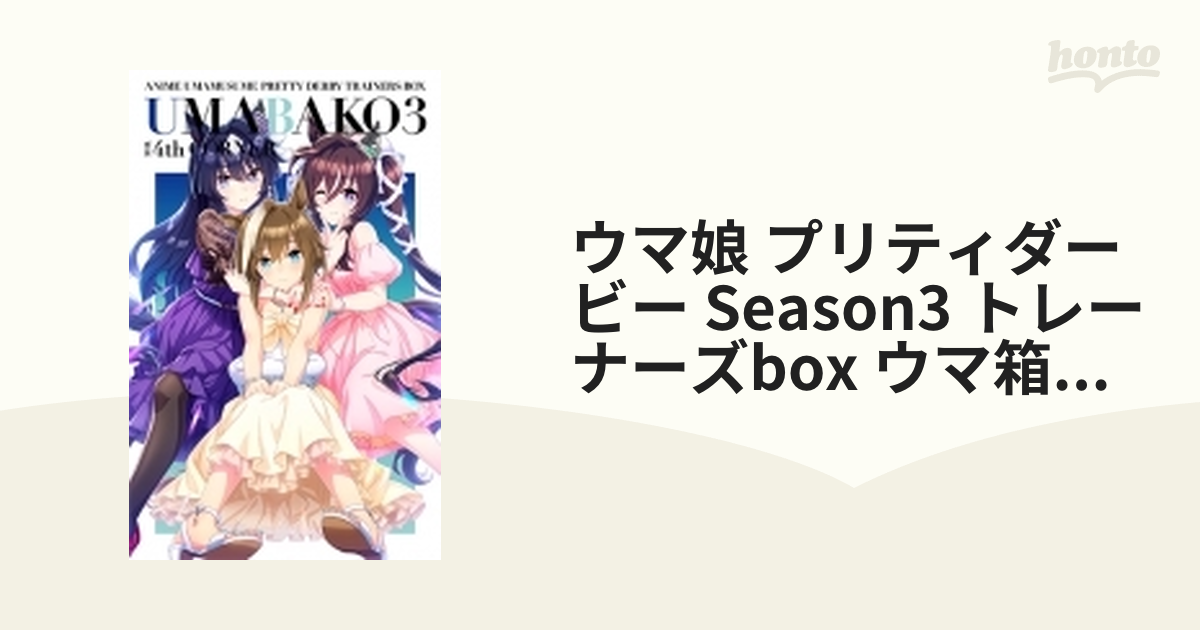 ウマ箱3』第4コーナー(アニメ「ウマ娘 プリティーダービー Season 3