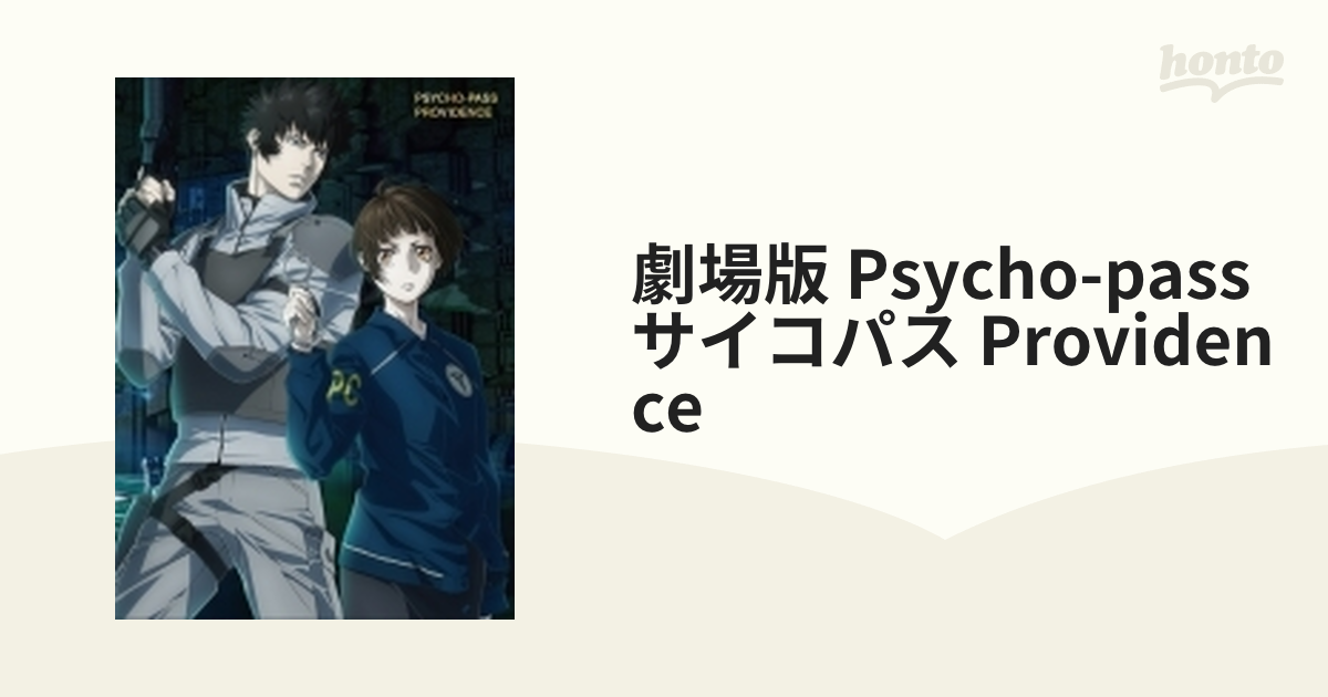 予約) 【Bluray】劇場版 PSYCHOPASS サイコパス PROVIDENCE(Bluray