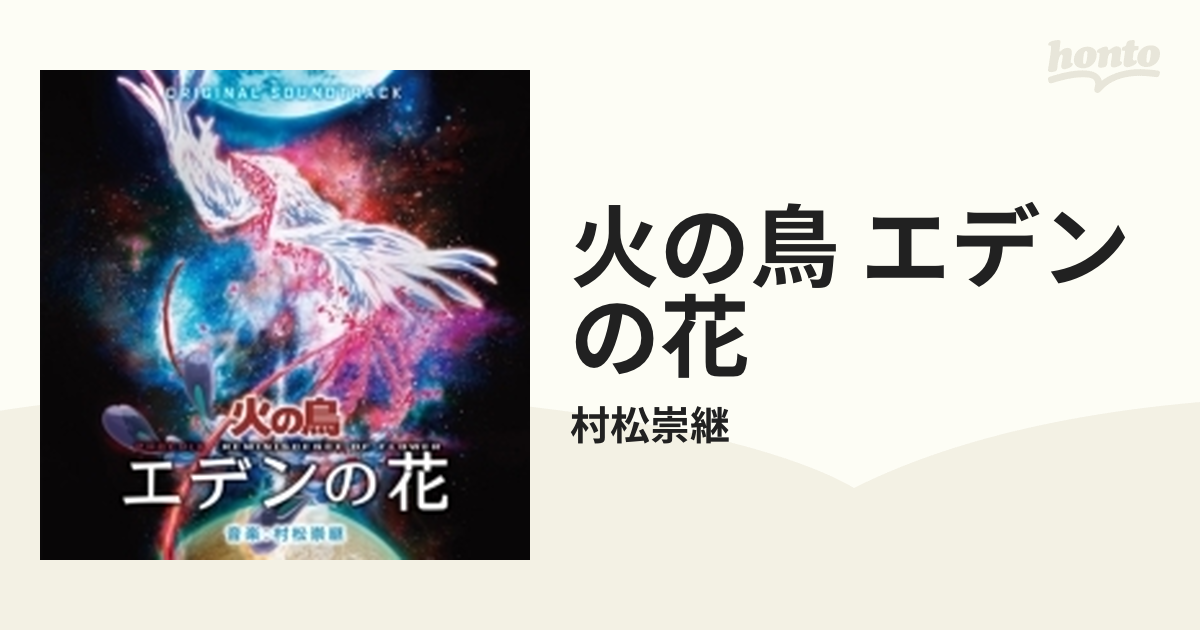 オリジナル・サウンドトラック 火の鳥 エデンの花【CD】/村松崇継 