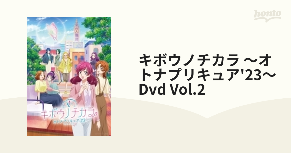 キボウノチカラ 〜オトナプリキュア'２３〜 DVD vol.2 - アニメ