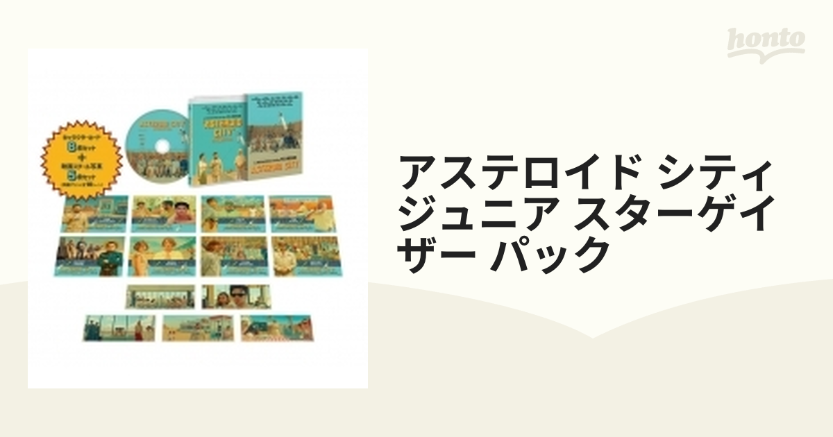 アステロイド・シティ DVD ジュニア・スターゲイザー・パック【DVD