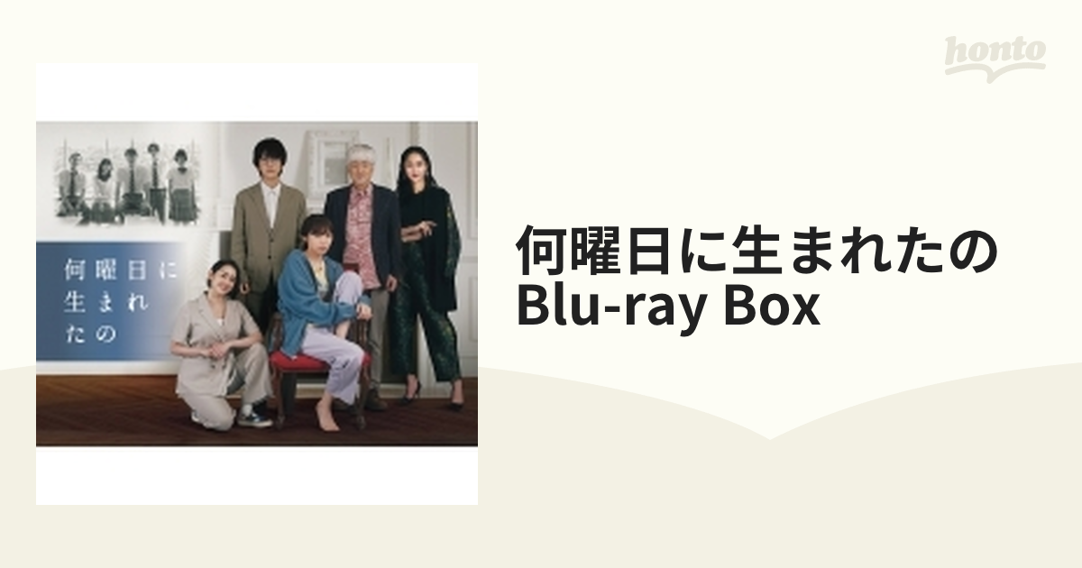 何曜日に生まれたの Blu-ray BOX〈4枚組〉野島伸司