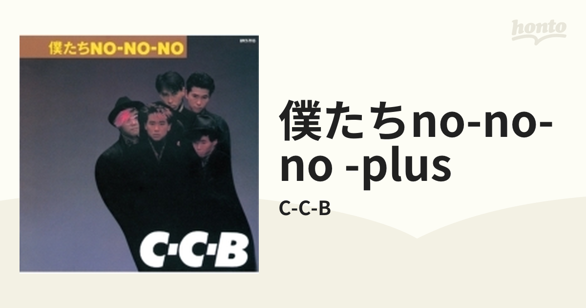 僕たちNO-NO-NO -Plus (SHM-CD)【SHM-CD】/C-C-B [UPCY7915] - Music