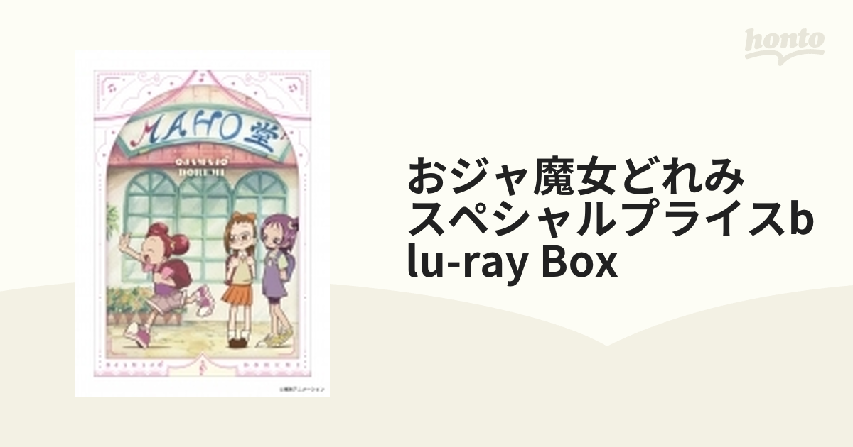 おジャ魔女どれみ スペシャルプライスBlu-ray BOX【ブルーレイ】 8枚組