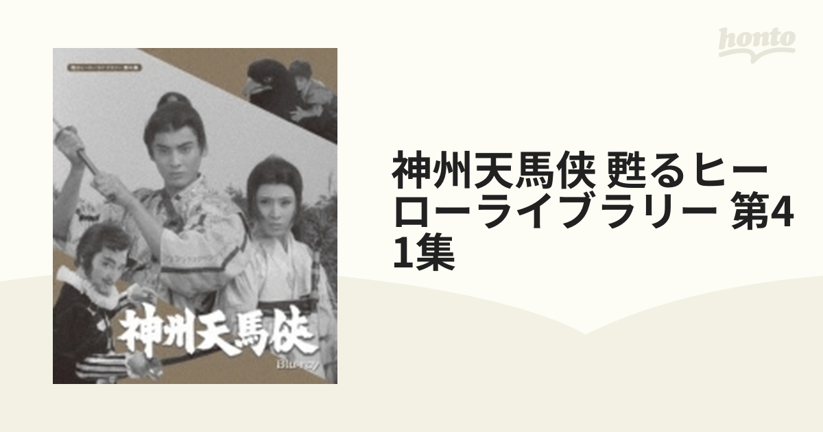 神州天馬侠 甦るヒーローライブラリー 第41集【ブルーレイ】 2枚組