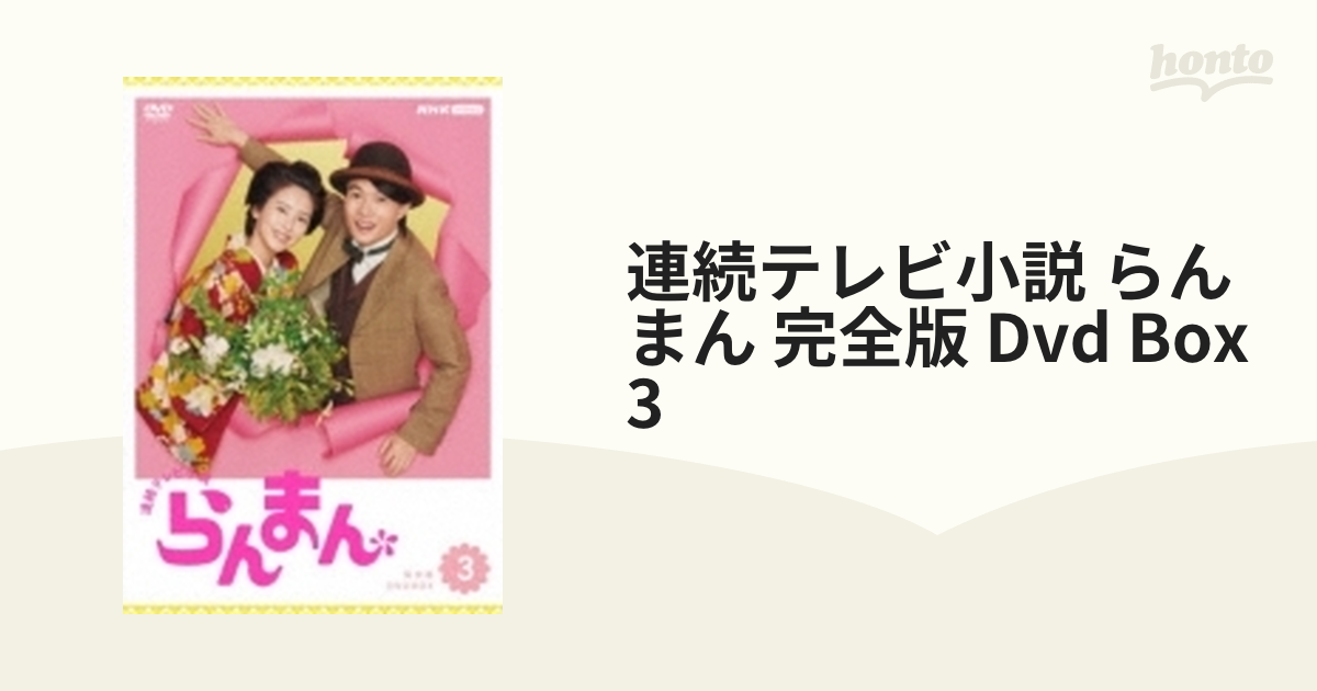 連続テレビ小説 らんまん 完全版 Dvd Box3【DVD】 5枚組 [NSDX53933