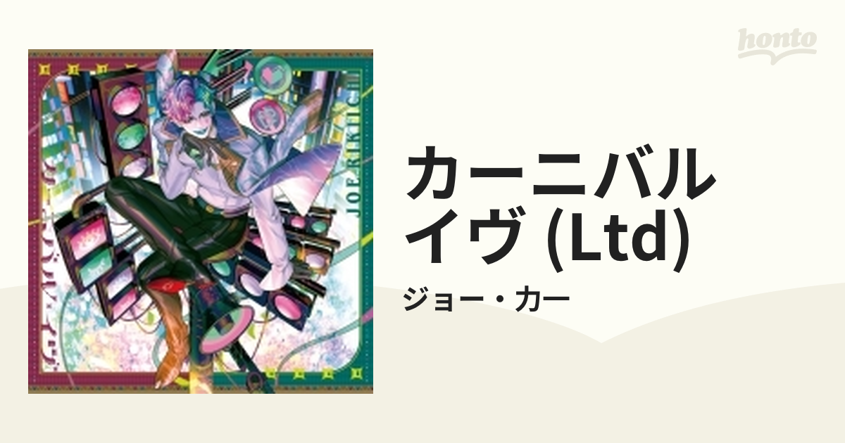 ジョー・力一 カーニバル・イヴ 初回限定盤 特典付き - その他