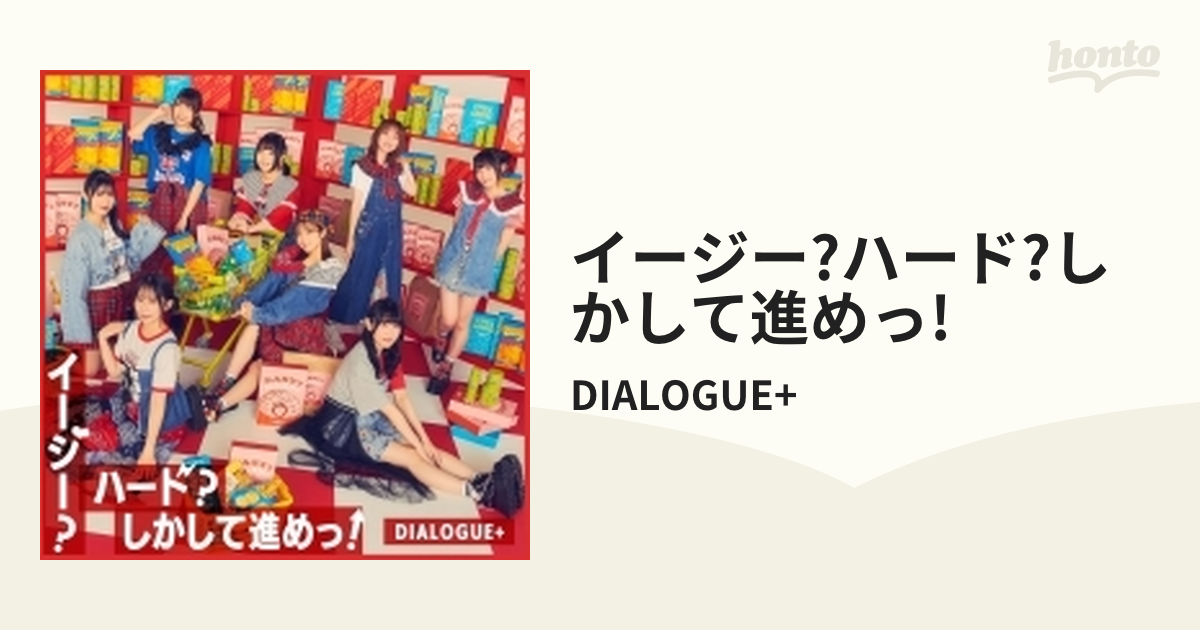 DIALOGUE+ ダイアローグ「イージー?ハード?しかして進めっ 