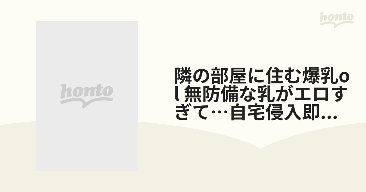 隣の部屋に住む爆乳ol 無防備な乳がエロすぎて…自宅侵入即レ プ 強制中出し【DVD】 [STARS914] honto本の通販ストア