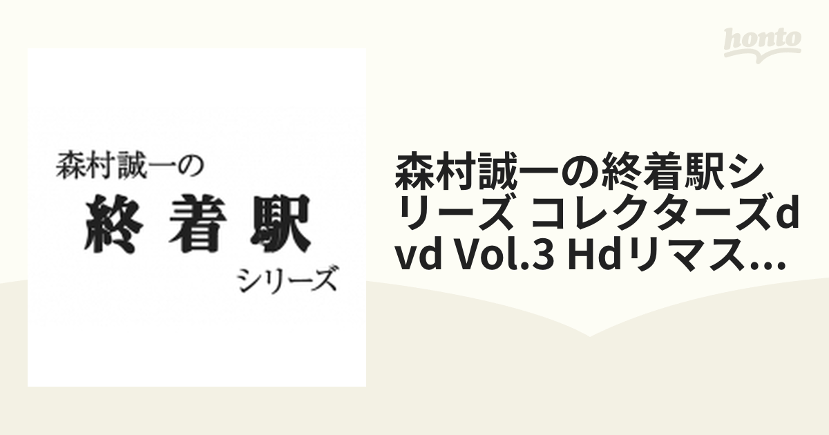 森村誠一の終着駅シリーズ コレクターズDVD Vol.3 ＜HDリマスター版