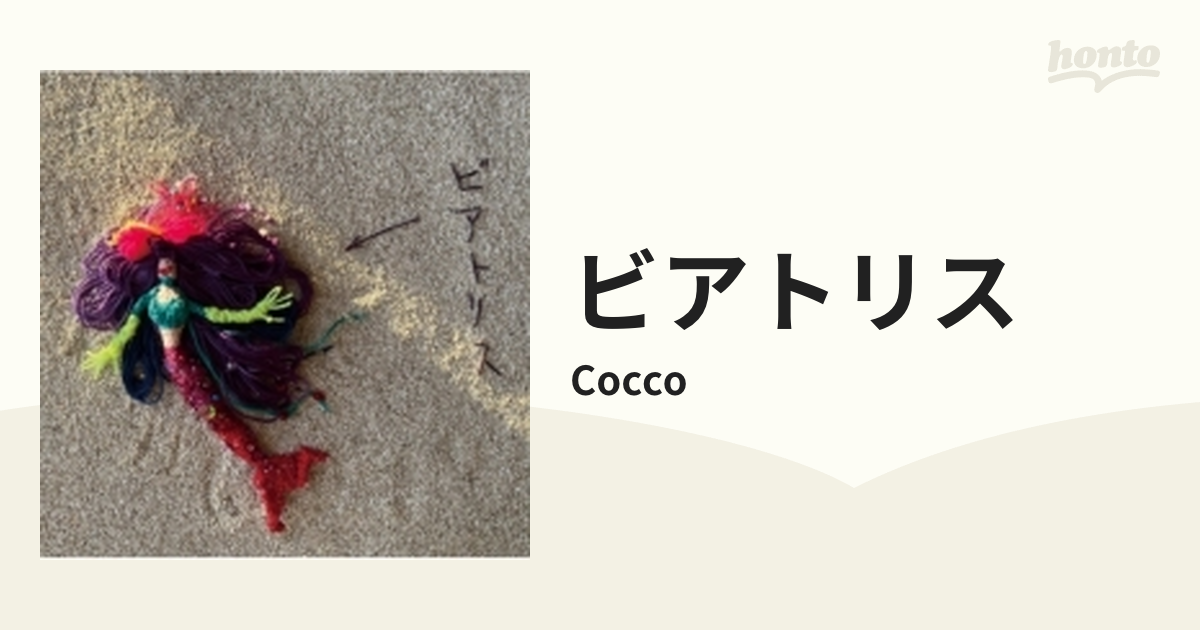 2023年春夏再販！ Cocco ビアトリス ： CD