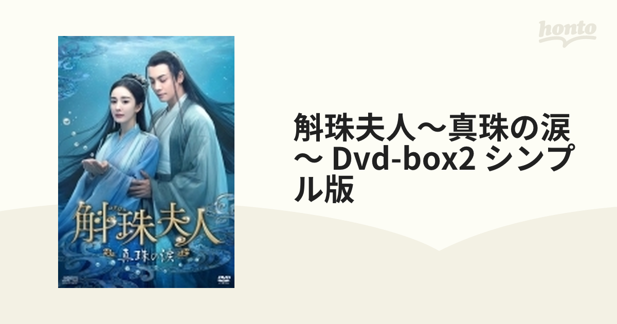 斛珠夫人～真珠の涙～ Dvd-box2 シンプル版【DVD】 8枚組 [OPSDC402