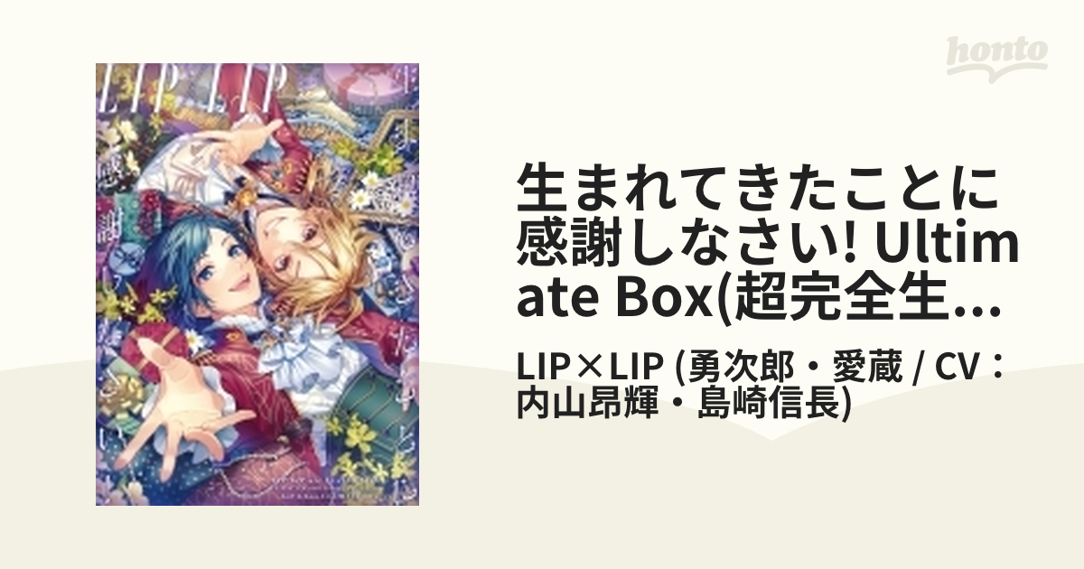 生まれてきたことに感謝しなさい！【ULTIMATE BOX】 (超完全生産限定盤