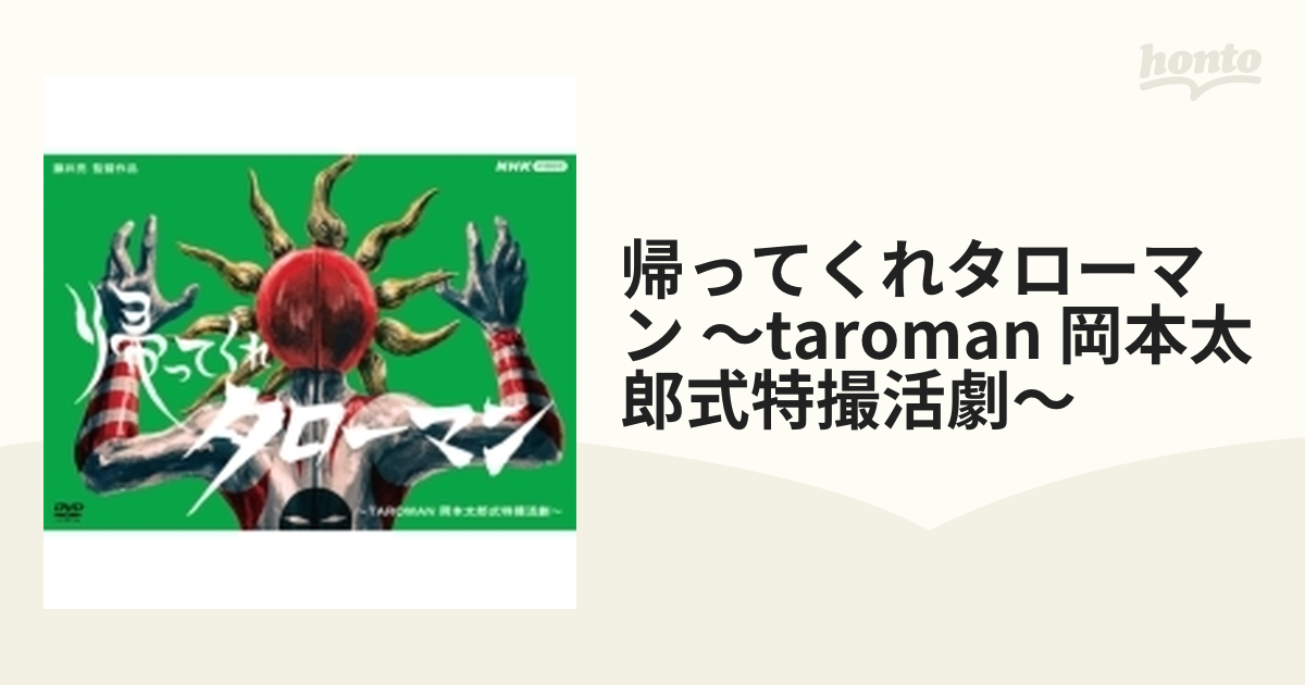 帰ってくれタローマン ～TAROMAN 岡本太郎式特撮活劇～【DVD】 2枚組