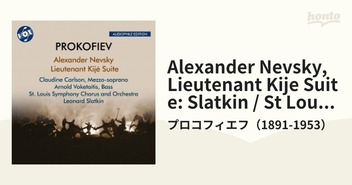 プロコフィエフ：アレクサンドル・ネフスキー／交響組曲「キージェ中尉
