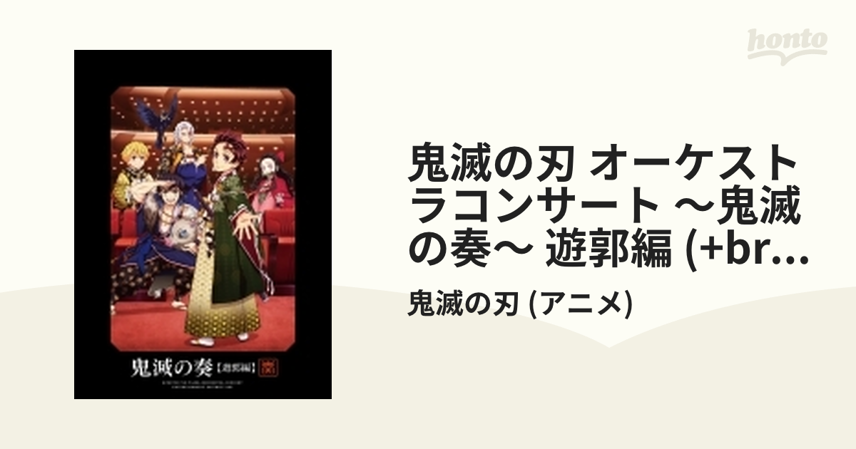 鬼滅の刃」オーケストラコンサート～鬼滅の奏～ 遊郭編 【初回生産限定