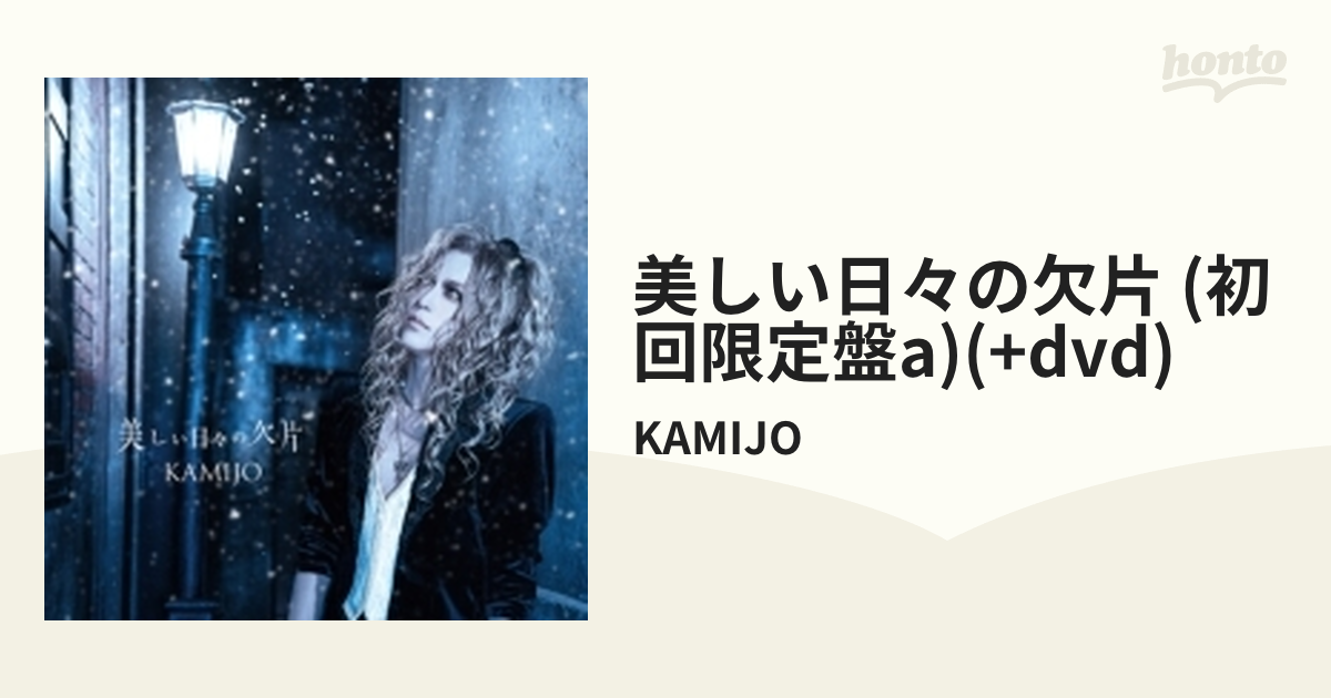 美しい日々の欠片[CD] [DVD付初回限定盤 A] KAMIJO - 邦楽