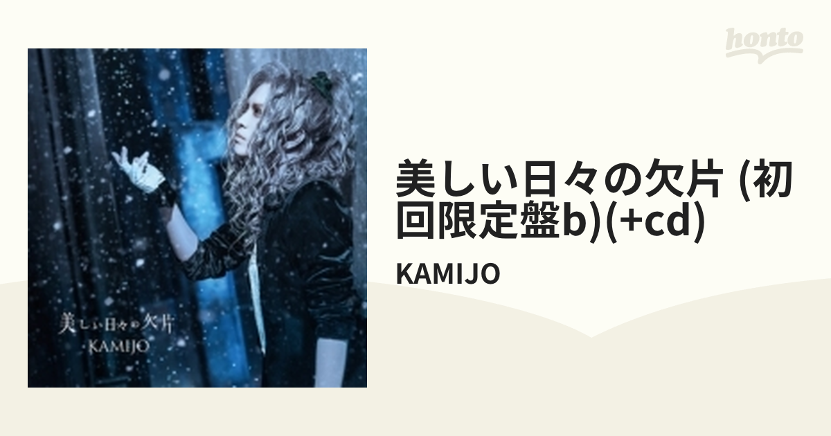 美しい日々の欠片[CD] [初回限定盤 B] KAMIJO - 邦楽