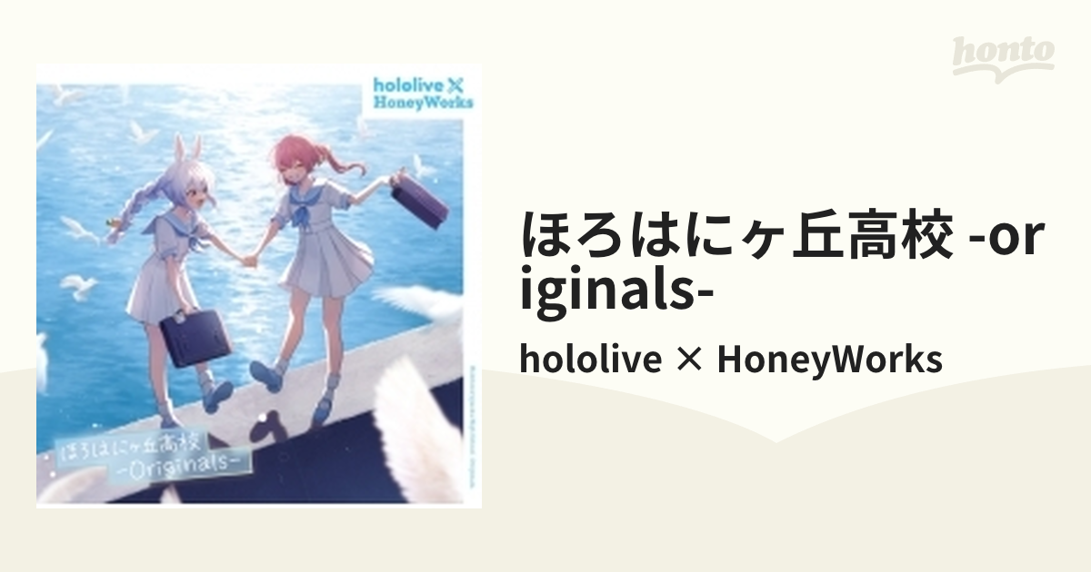 ほろはにヶ丘高校 -Originals-【CD】/hololive × HoneyWorks