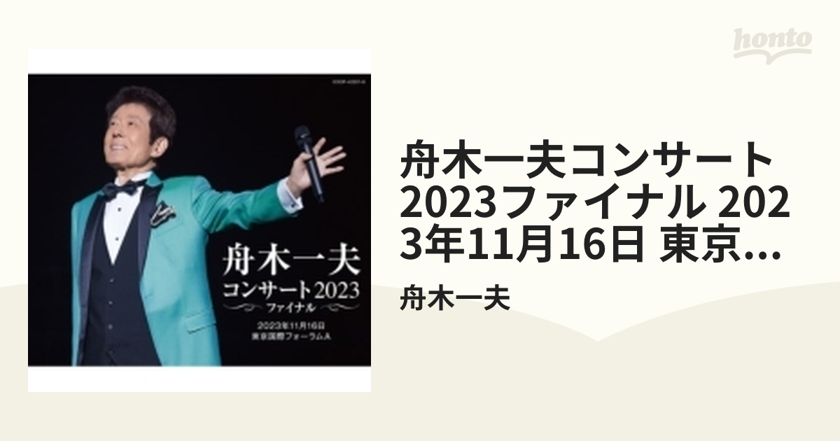 舟木一夫コンサート 2023ファイナル 2023年11月16日 東京国際 