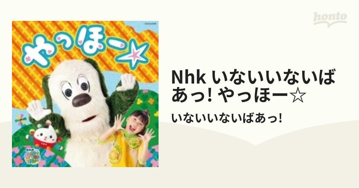 いないいないばあっ! やっほー☆ CD NHK - キッズ・ファミリー