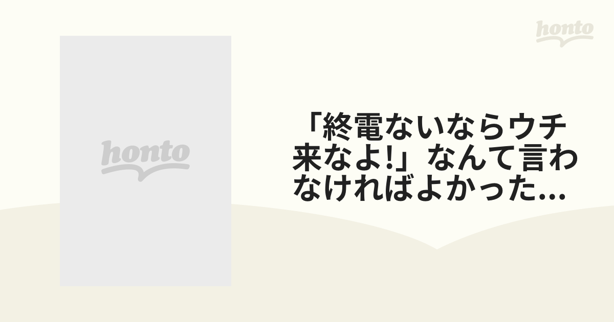 「終電ないならウチ来なよ 」なんて言わなければよかった…夜が明けていくにつれ増し【dvd】 [fsdss710] Honto本の通販ストア