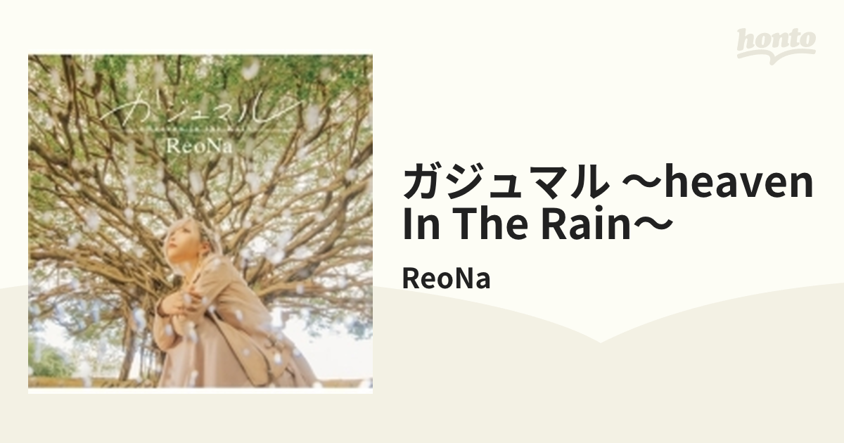 ReoNa ガジュマル 〜Heaven in the Rain〜 通常盤 - アニメ