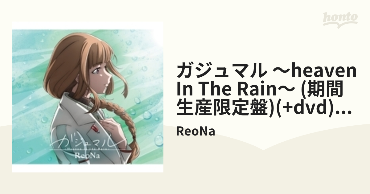 ReoNa ガジュマル 〜Heaven in the Rain〜 通常盤 - アニメ