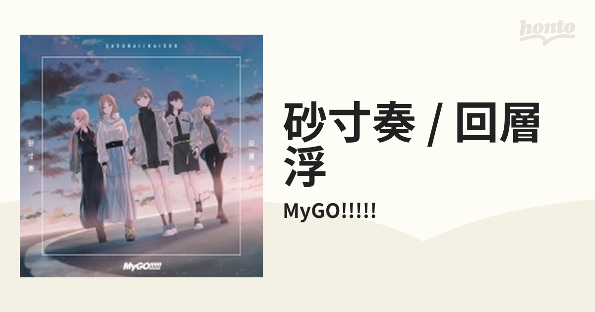 バンドリ MyGO!!!!! 4th Single 砂寸奏／回層浮 通常盤 CD 待望