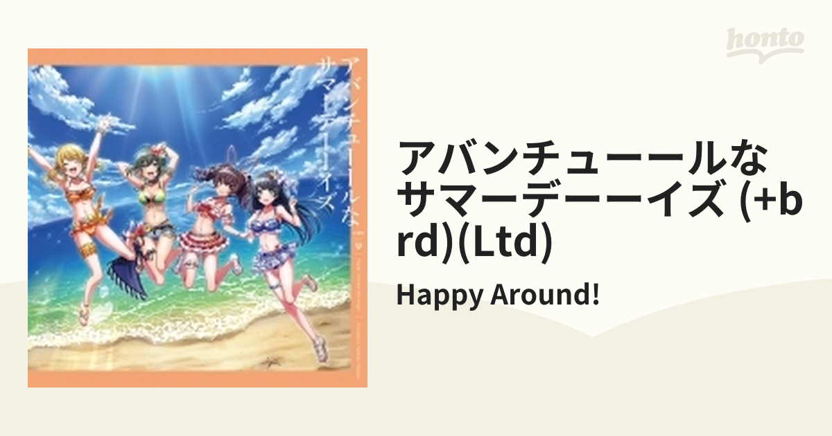 D4DJ Happy Around アバンチューールなサマーデーーイズ 通常盤 - アニメ