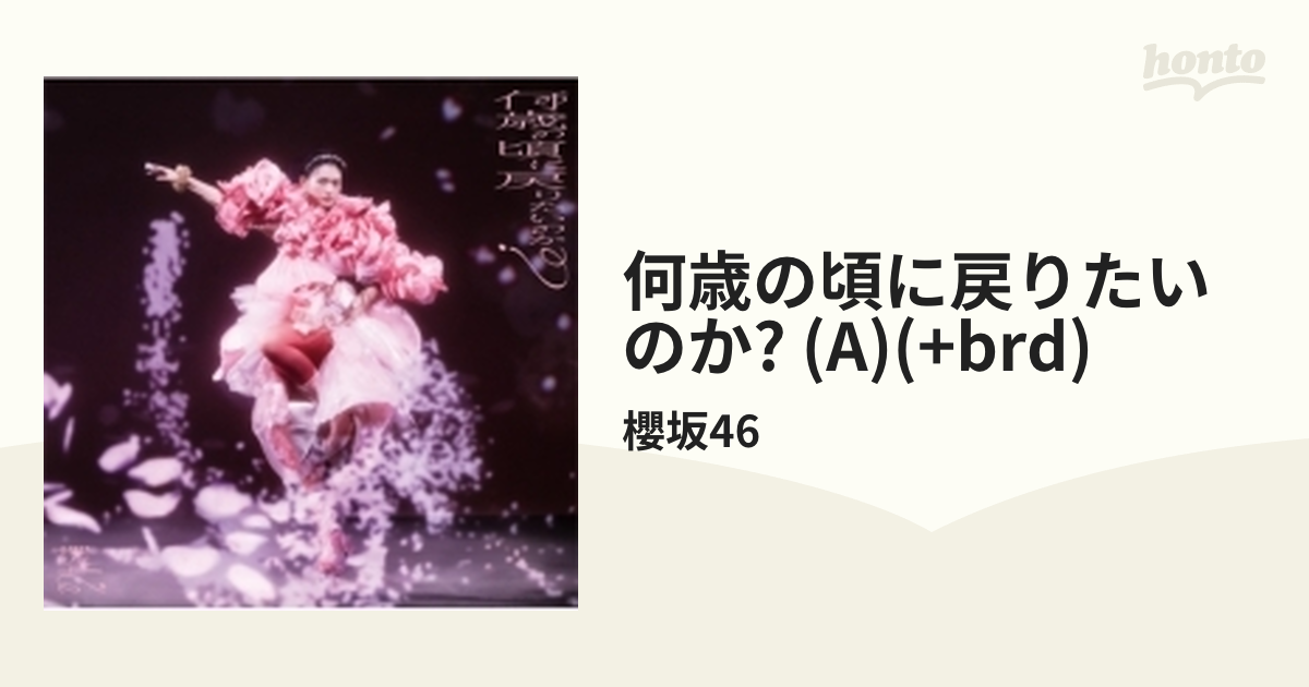 櫻坂46 何歳の頃に戻りたいのか？ カード - 女性アイドル