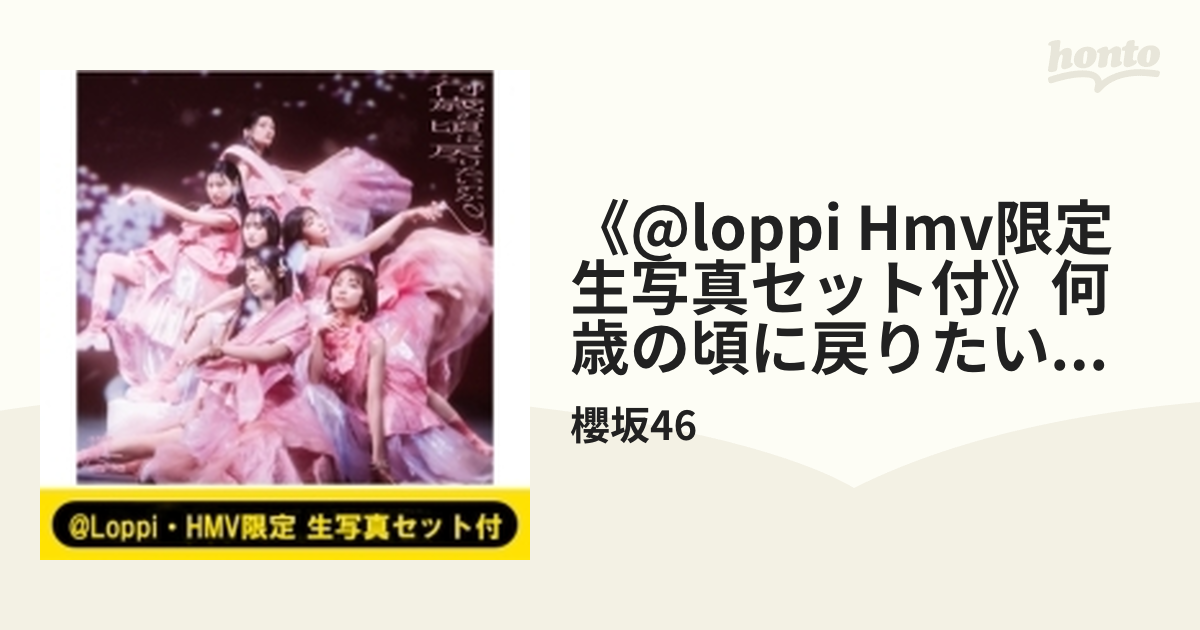 櫻坂46 何歳の頃に戻りたいのか？ Loppi HMV特典生写真 TYPE-B - アイドル