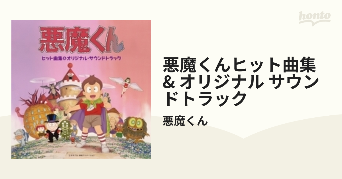 悪魔くんヒット曲集&オリジナル・サウンドトラック【CD】 2枚組/悪魔 