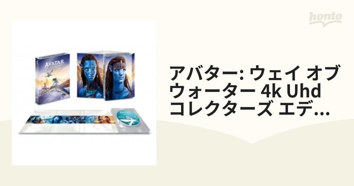 アバター：ウェイ・オブ・ウォーター 4K UHD コレクターズ・エディション（数量限定）【ブルーレイ】 5枚組 [VWBS07531] -  honto本の通販ストア