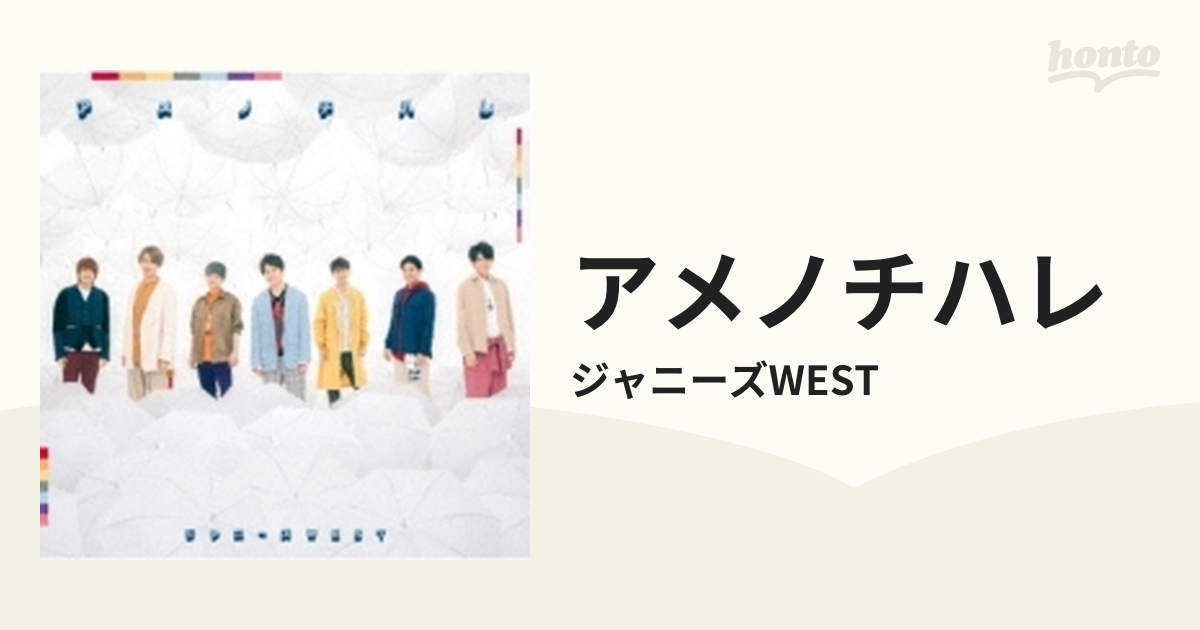 アメノチハレ ジャニーズWEST 【受賞店舗】 - 邦楽