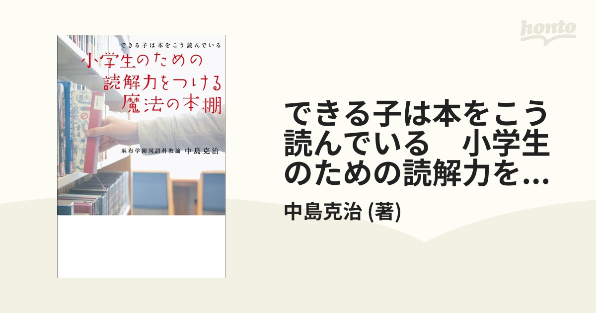 できる子は本をこう読んでいる 小学生のための読解力をつける魔法の