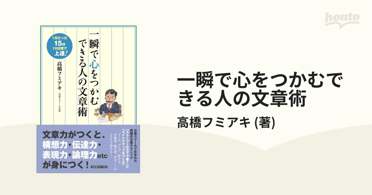 一瞬で心をつかむできる人の文章術 - honto電子書籍ストア