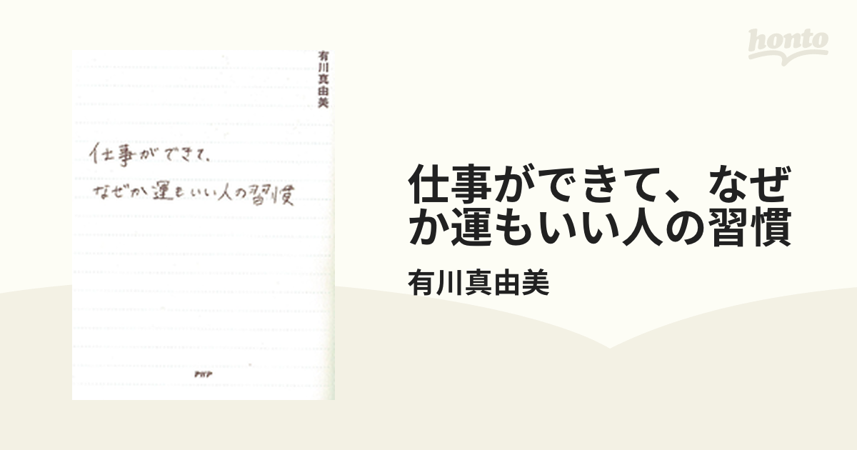 仕事ができて、なぜか運もいい人の習慣 - honto電子書籍ストア