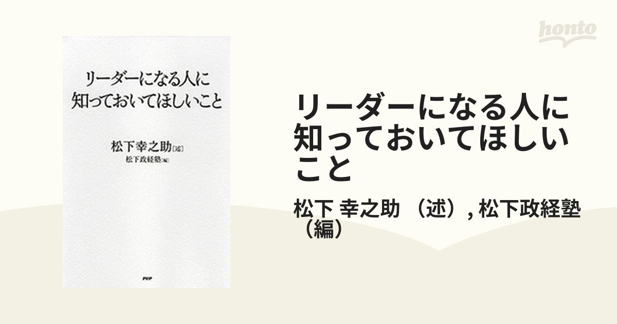 リーダーになる人に知っておいてほしいこと 松下幸之助／述 松下政経塾