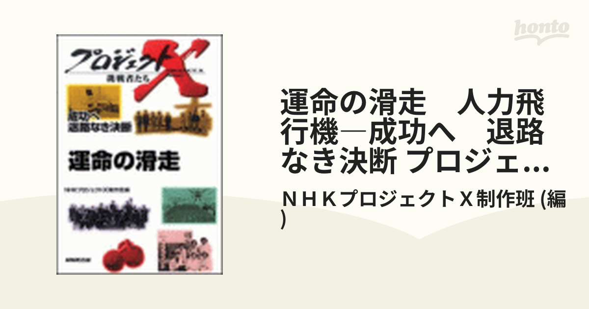 運命の滑走 人力飛行機―成功へ 退路なき決断 プロジェクトX - honto