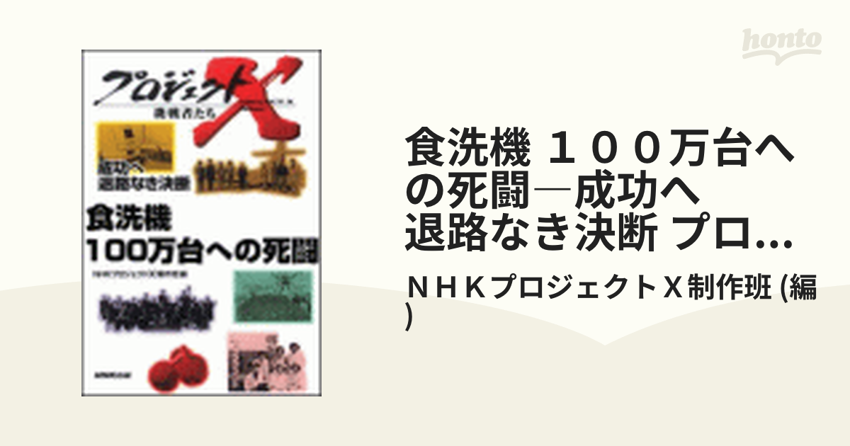 食洗機 １００万台への死闘―成功へ 退路なき決断 プロジェクトX