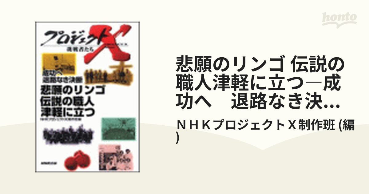 悲願のリンゴ 伝説の職人津軽に立つ―成功へ 退路なき決断 プロジェクト