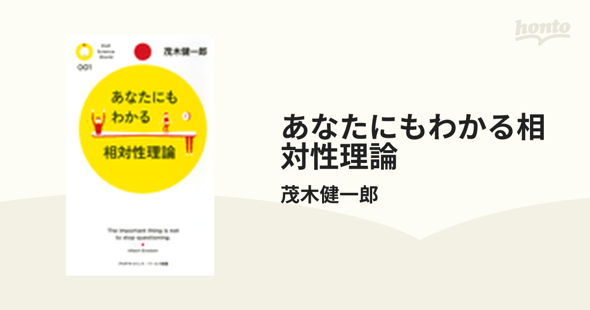 あなたにもわかる相対性理論 - honto電子書籍ストア