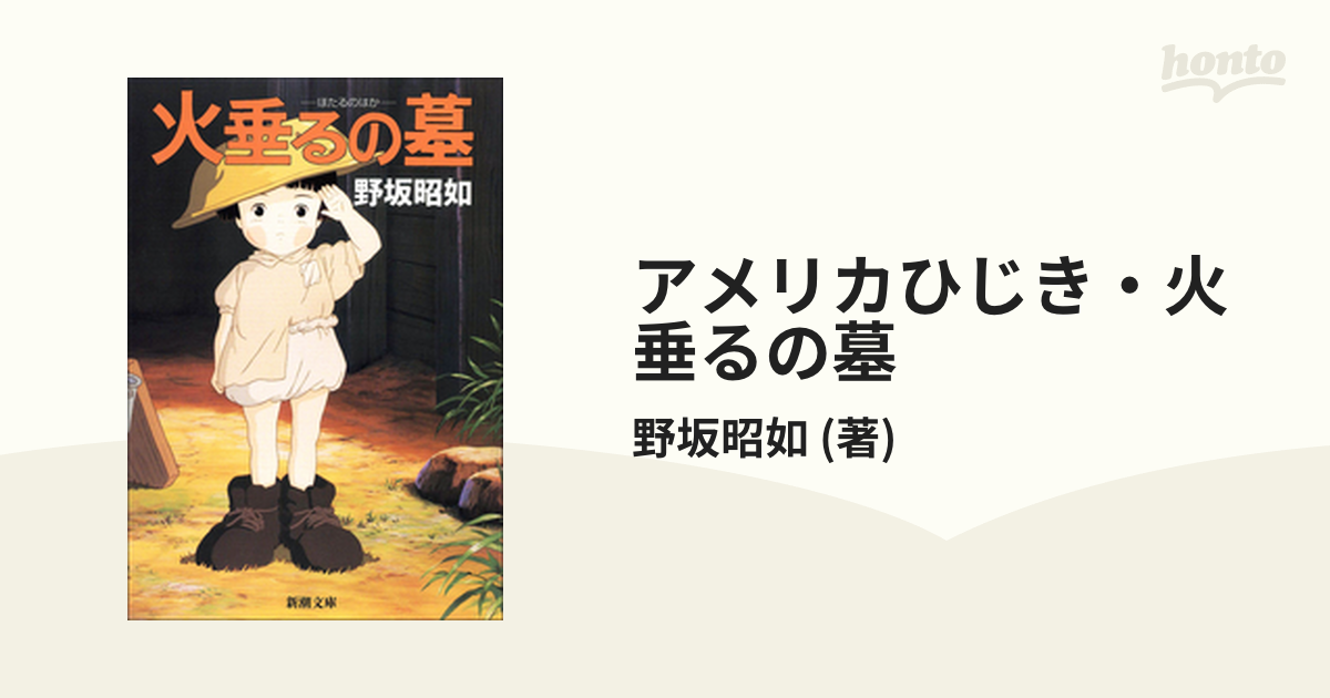 アメリカひじき 火垂るの墓 Honto電子書籍ストア